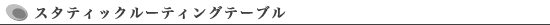 スタティックルーティングテーブル