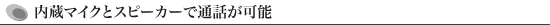 内蔵マイクとスピーカーで通話が可能