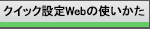 NCbNWebݒ̎g
