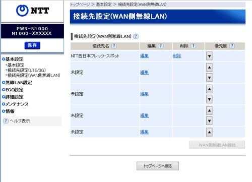 接続先設定 Wan側無線lan