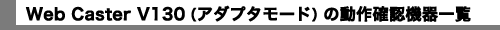 Web Caster V130 (A_v^[h)  ̓mF@ꗗ