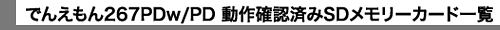 ł񂦂267PDw/PD mFςSD[J[hꗗ