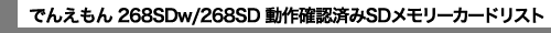 �ł񂦂��� 268SDw/268SD ����m�F�ς�SD�������[�J�[�h���X�g