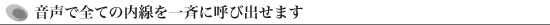 音声で全ての内線を一斉に呼び出せます
