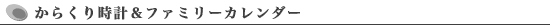 からくり時計&ファミリーカレンダー