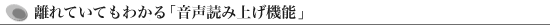 離れていてもわかる「音声読み上げ機能」