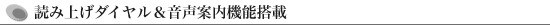 読み上げダイヤル&音声案内機能搭載