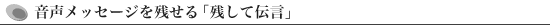 音声メッセージを残せる「残して伝言」