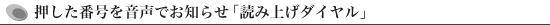 押した番号を音声でお知らせ「読み上げダイヤル」