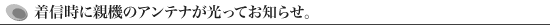 着信時に親機のアンテナが光ってお知らせ。