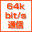 64kbit/s