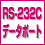 rs232c