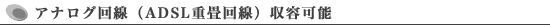 アナログ回線 (ADSL重畳回線) 収容可能