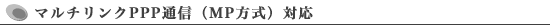 マルチリンクPPP通信 (MP方式) 対応
