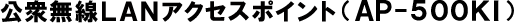 公衆無線LANアクセスポイント(AP-500KI)