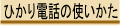 �Ђ���d�b�̎g������