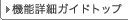 �@�\�ڍ׃K�C�h�g�b�v