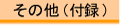 ���̑��i�t�^�j