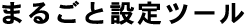 まるごと設定ツール