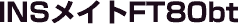 INSメイトFT80bt