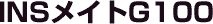 INSメイトG100