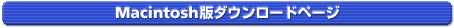 Macintosh版ダウンロードページ