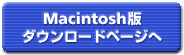 Macintosh版ダウンロードページへ