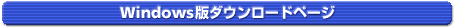 Windows版ダウンロードページ