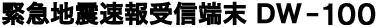 緊急地震速報受信端末 DW-100