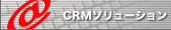 CRM�\�����[�V����
