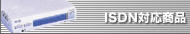 ISDN�Ή����i