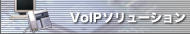 VoIP�\�����[�V����