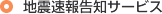 地震速報告知サービス
