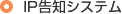 IP告知システム