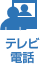 テレビ電話