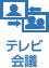 テレビ会議