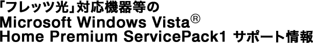 �u�t���b�c���v�Ή��@�퓙��Microsoft Windows VistaR Home Premium ServicePack1 �T�|�[�g���