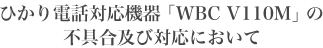 ひかり電話対応機器「WBC V110M」の不具合及び対応において