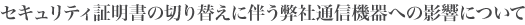 セキュリティ証明書の切り替えに伴う弊社通信機器への影響について