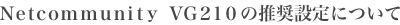 Netcommunity VG210の推奨設定について