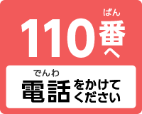 110番へ電話をかけてください