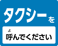 タクシーを呼んでください