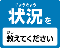 状況を教えてください