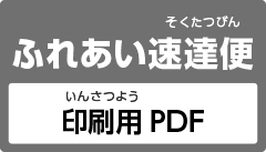 ふれあい速達便印刷用PDF