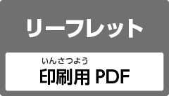 リーフレット印刷用PDF