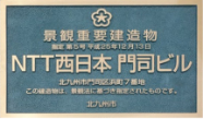 写真：景観重要建造物 指定第5号 平成25年12月13日 NTT西日本 門司ビル 北九州市門司区浜町7番地 この建造物は、景観法に基づき指定されたものです。 北九州市