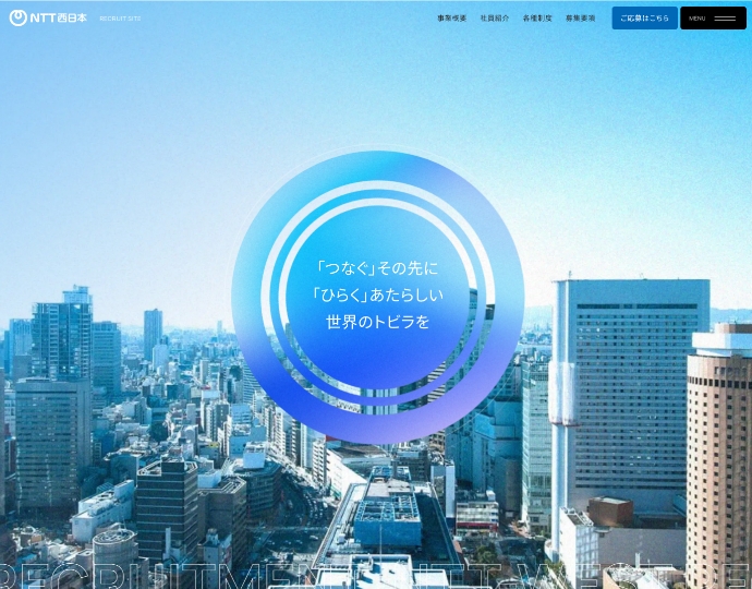 NTT西日本 経験者採用(ビジネス・リージョナル)イメージ