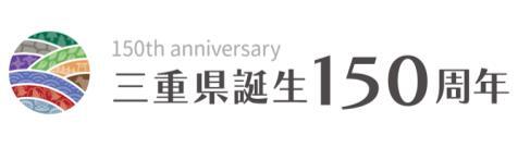 三重県誕生150周年