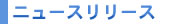 �j���[�X�����[�X