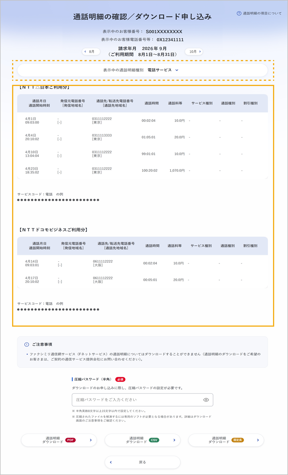 通話明細の確認 / ダウンロード申し込み画面
